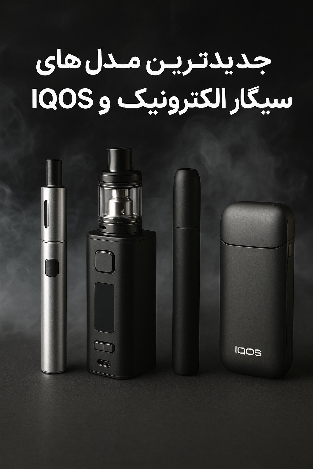 جدیدترین مدل سیگار الکترونیک